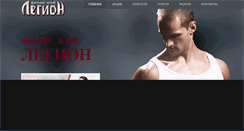 Desktop Screenshot of legion-fit.ru