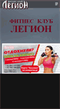Mobile Screenshot of legion-fit.ru