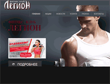Tablet Screenshot of legion-fit.ru